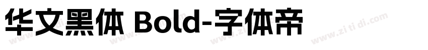 华文黑体 Bold字体转换